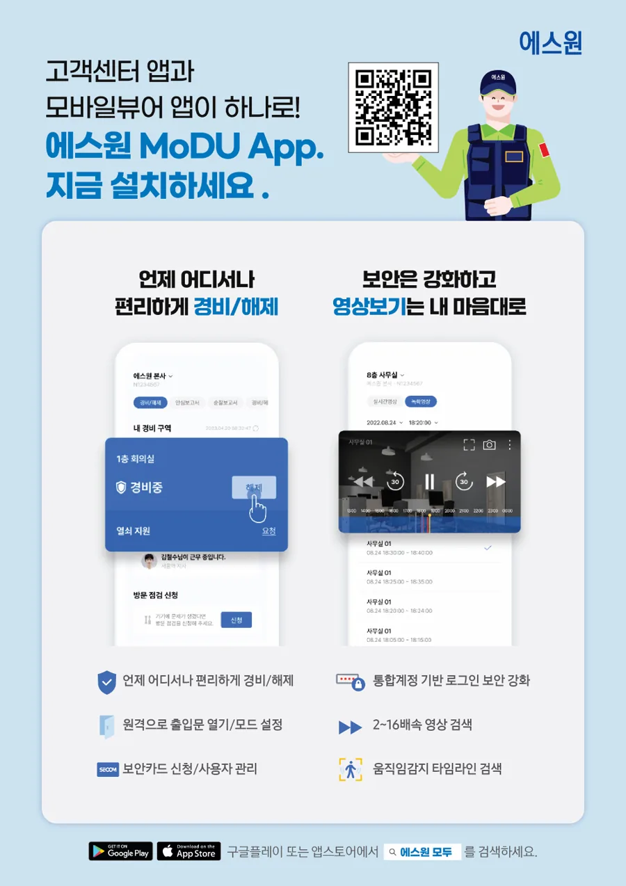 에스원 모두앱 경비 해제와 영상보기 기능