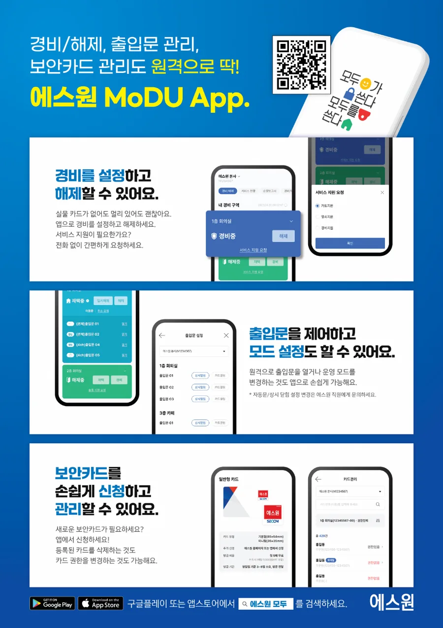 에스원 모두앱 원격 보안 관리